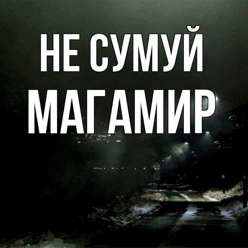 Открытка на каждый день з підписом, Магамир Не сумуй фонари Прикольна листівка з побажанням онлайн скачати безкоштовно 
