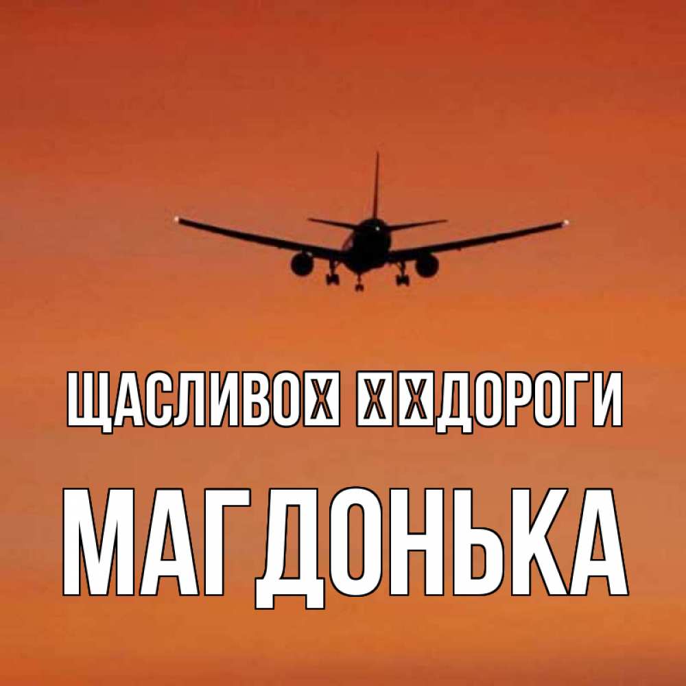 Открытка на каждый день з підписом, Магдонька Щасливої ​​дороги силуэт самолета Прикольна листівка з побажанням онлайн скачати безкоштовно 