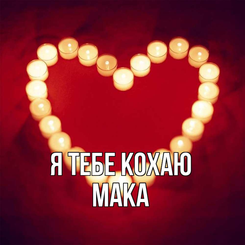 Открытка на каждый день з підписом, Мака Я тебе кохаю красота на красном фоне Прикольна листівка з побажанням онлайн скачати безкоштовно 