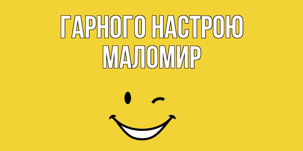 Открытка на каждый день з підписом, Маломир Гарного настрою смайл Прикольна листівка з побажанням онлайн скачати безкоштовно 