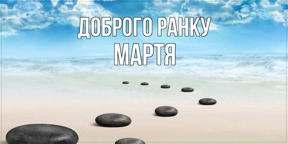 Открытка на каждый день з підписом, Мартя Доброго ранку море небо и песок Прикольна листівка з побажанням онлайн скачати безкоштовно 