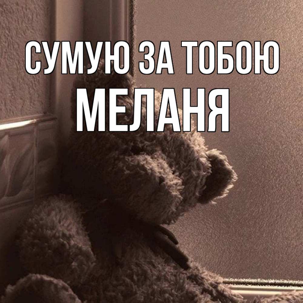Открытка на каждый день з підписом, Меланя Сумую за тобою скучаем тут Прикольна листівка з побажанням онлайн скачати безкоштовно 