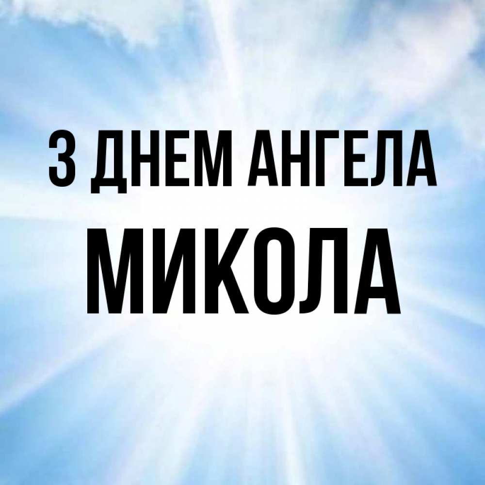Открытка на каждый день з підписом, Микола З Днем ангела свет небесный Прикольна листівка з побажанням онлайн скачати безкоштовно 