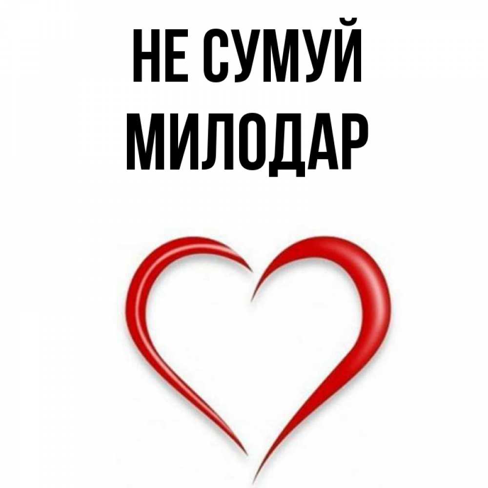 Открытка на каждый день з підписом, Милодар Не сумуй для любимой Прикольна листівка з побажанням онлайн скачати безкоштовно 
