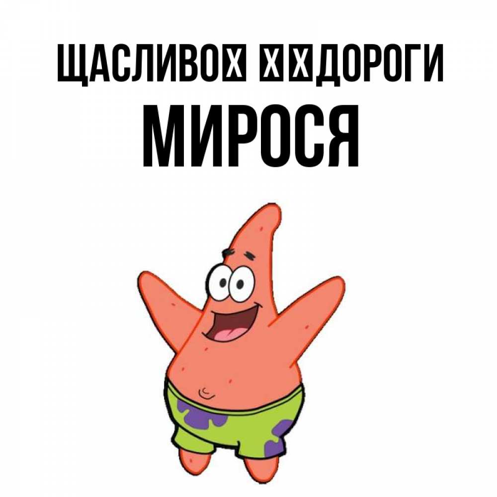 Открытка на каждый день з підписом, Мирося Щасливої ​​дороги желает тебе хорошей дороги Прикольна листівка з побажанням онлайн скачати безкоштовно 