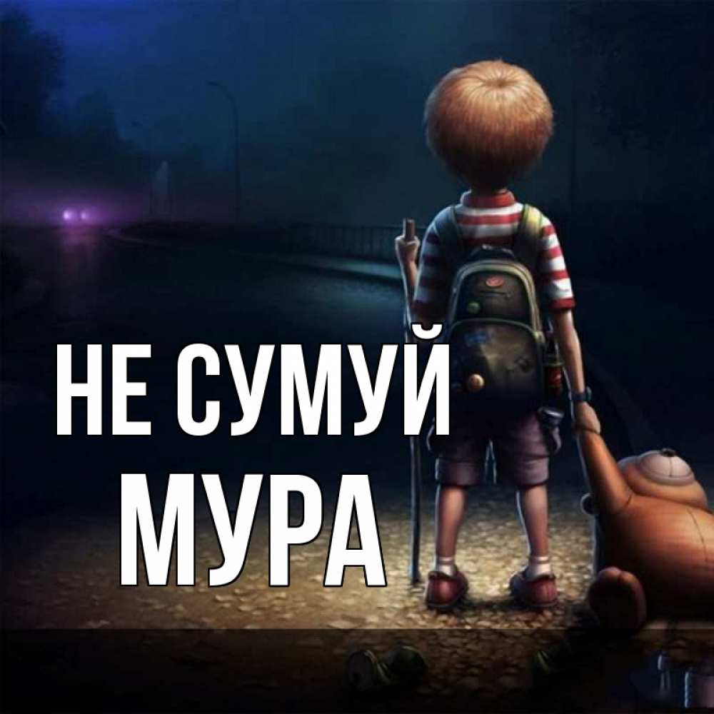 Открытка на каждый день з підписом, Мура Не сумуй мишка рюкзак ребенок Прикольна листівка з побажанням онлайн скачати безкоштовно 
