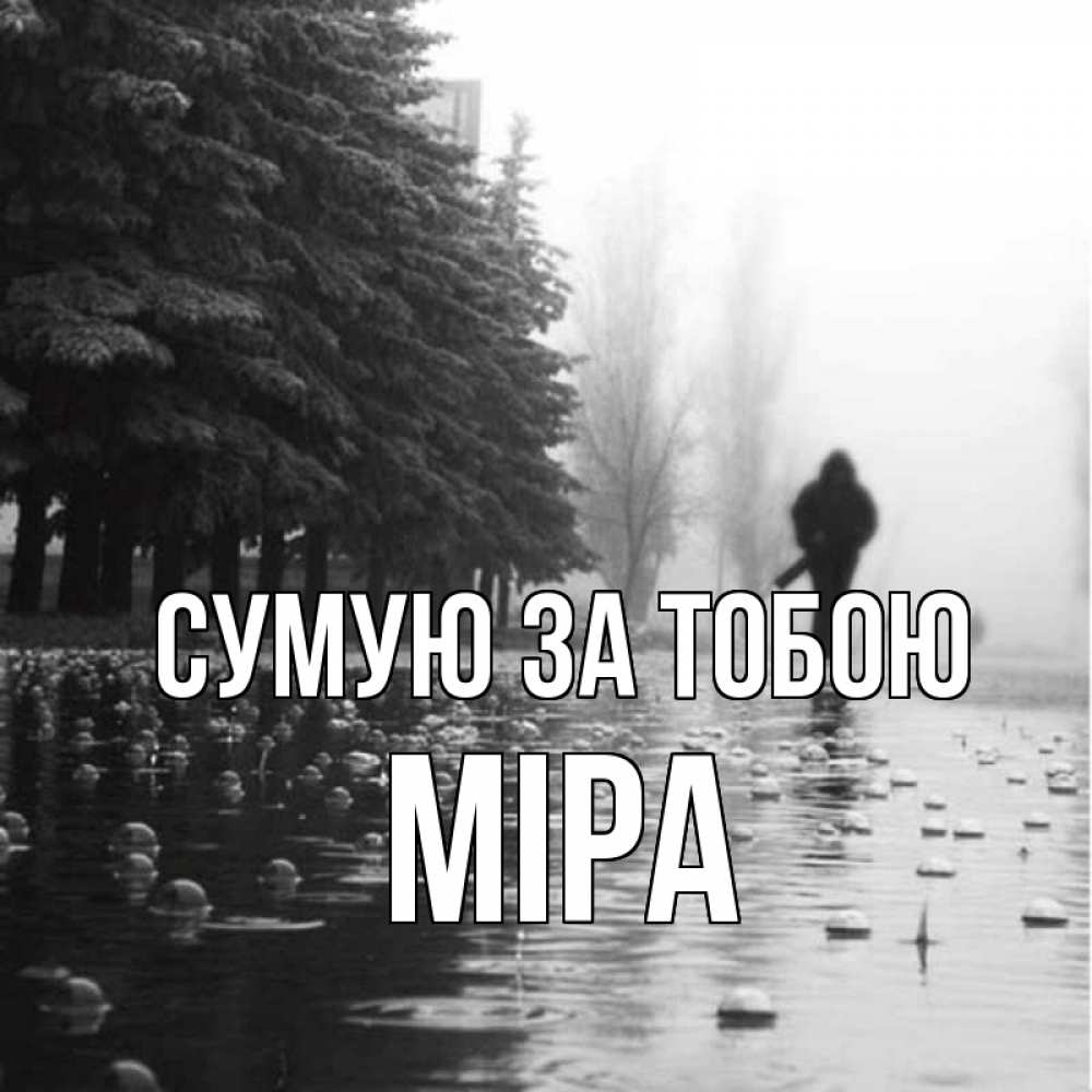 Открытка на каждый день з підписом, Міра Сумую за тобою приходи Прикольна листівка з побажанням онлайн скачати безкоштовно 