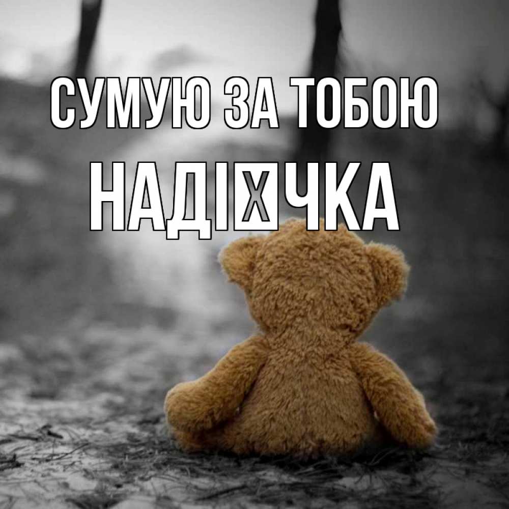 Открытка на каждый день з підписом, Надієчка Сумую за тобою красивые открытки Прикольна листівка з побажанням онлайн скачати безкоштовно 