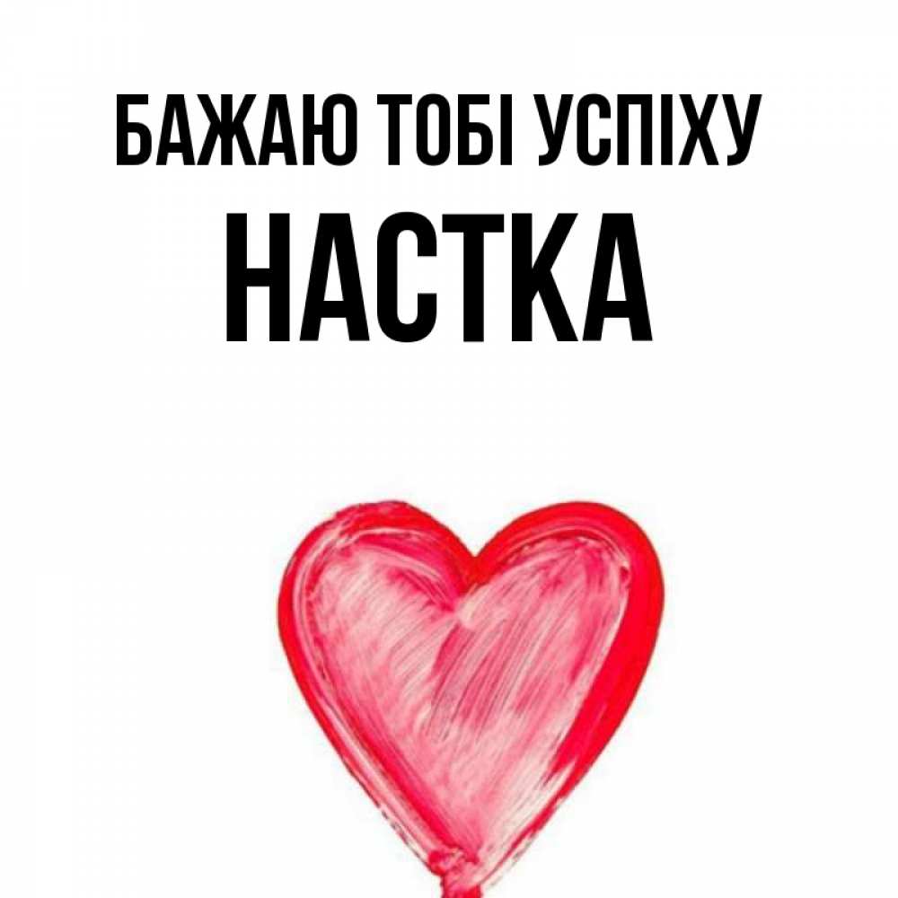 Открытка на каждый день з підписом, Настка Бажаю тобі успіху рисунок маркером Прикольна листівка з побажанням онлайн скачати безкоштовно 