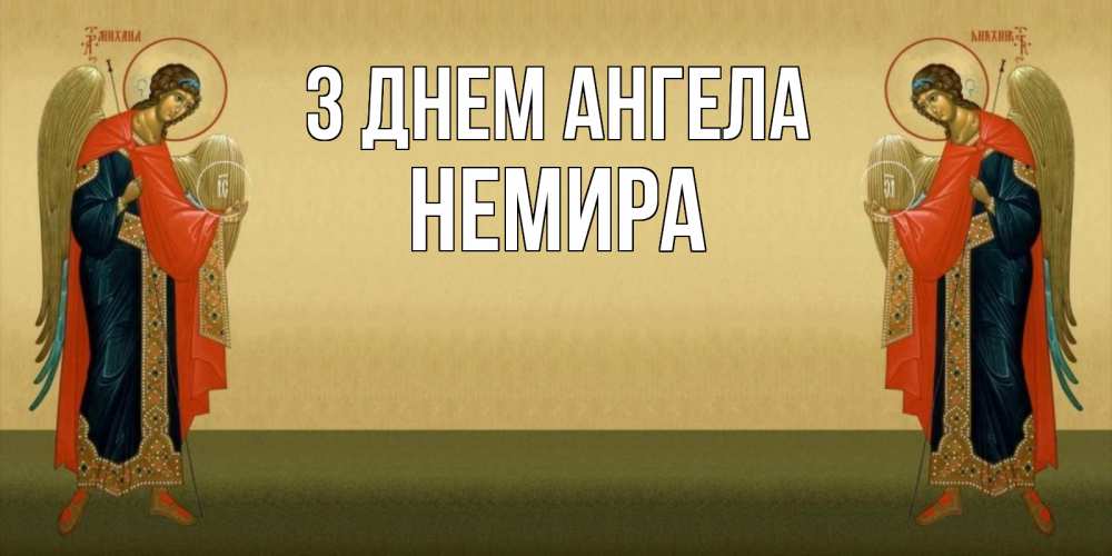 Открытка на каждый день з підписом, Немира З Днем ангела христианство, праздники, день ангела Прикольна листівка з побажанням онлайн скачати безкоштовно 
