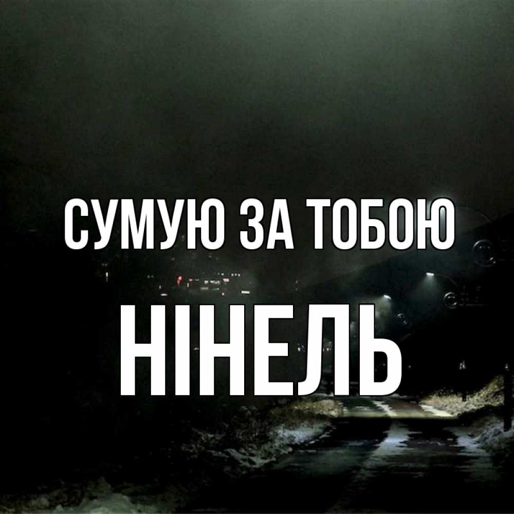 Открытка на каждый день з підписом, Нінель Сумую за тобою окраина города Прикольна листівка з побажанням онлайн скачати безкоштовно 