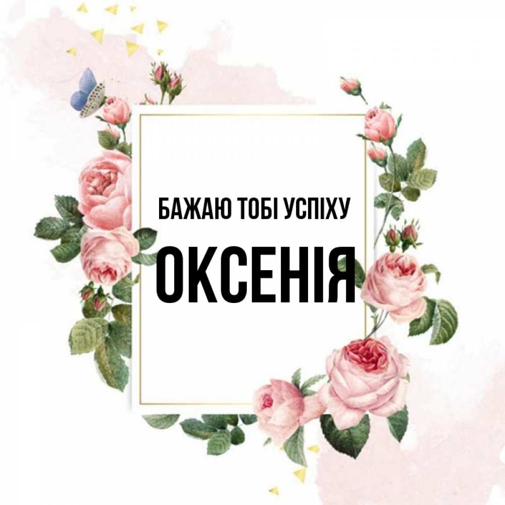 Открытка на каждый день з підписом, Оксенія Бажаю тобі успіху розовые розы Прикольна листівка з побажанням онлайн скачати безкоштовно 