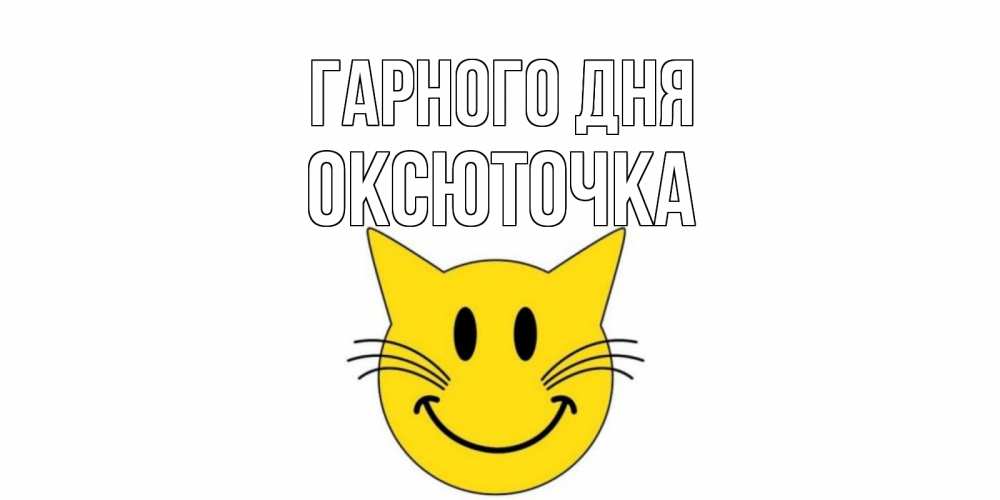 Открытка на каждый день з підписом, Оксюточка Гарного дня открытка с котом Прикольна листівка з побажанням онлайн скачати безкоштовно 
