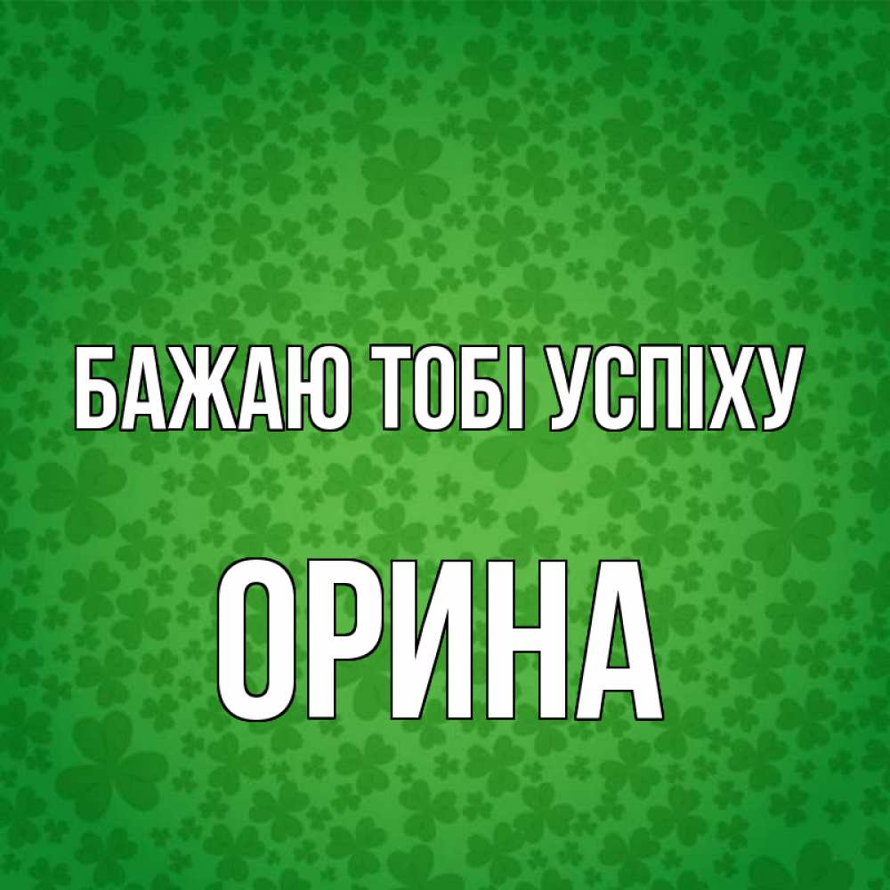 Открытка на каждый день з підписом, Орина Бажаю тобі успіху много листочков на удачу Прикольна листівка з побажанням онлайн скачати безкоштовно 