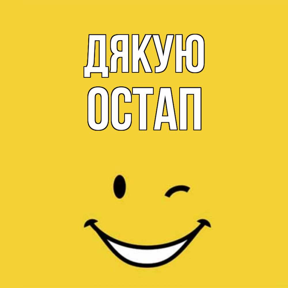 Открытка на каждый день з підписом, Остап Дякую благодарю и улыбаюсь Прикольна листівка з побажанням онлайн скачати безкоштовно 