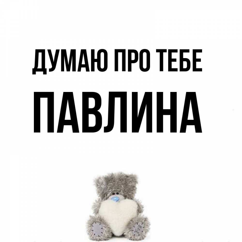 Открытка на каждый день з підписом, Павлина Думаю про тебе тедди с сердечком для любимой Прикольна листівка з побажанням онлайн скачати безкоштовно 