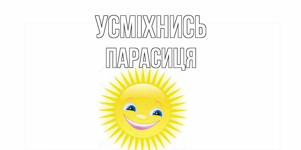 Открытка на каждый день з підписом, Парасиця Усміхнись пожелания позитивные Прикольна листівка з побажанням онлайн скачати безкоштовно 