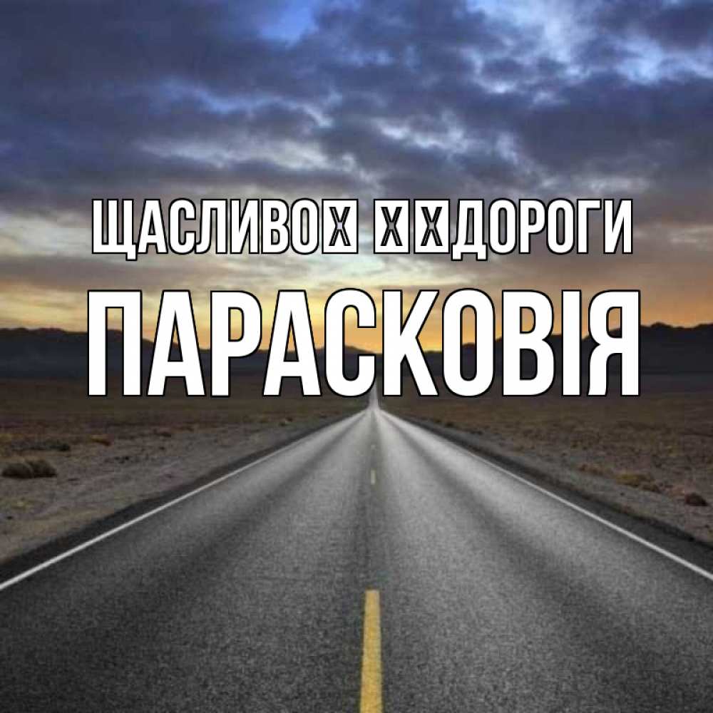 Открытка на каждый день з підписом, Парасковія Щасливої ​​дороги горы на горизонте Прикольна листівка з побажанням онлайн скачати безкоштовно 