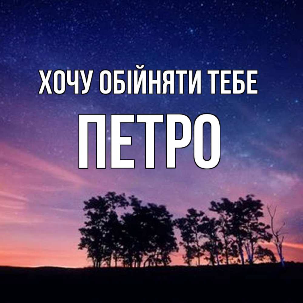 Открытка на каждый день з підписом, Петро Хочу обійняти тебе силуэты деревьев Прикольна листівка з побажанням онлайн скачати безкоштовно 