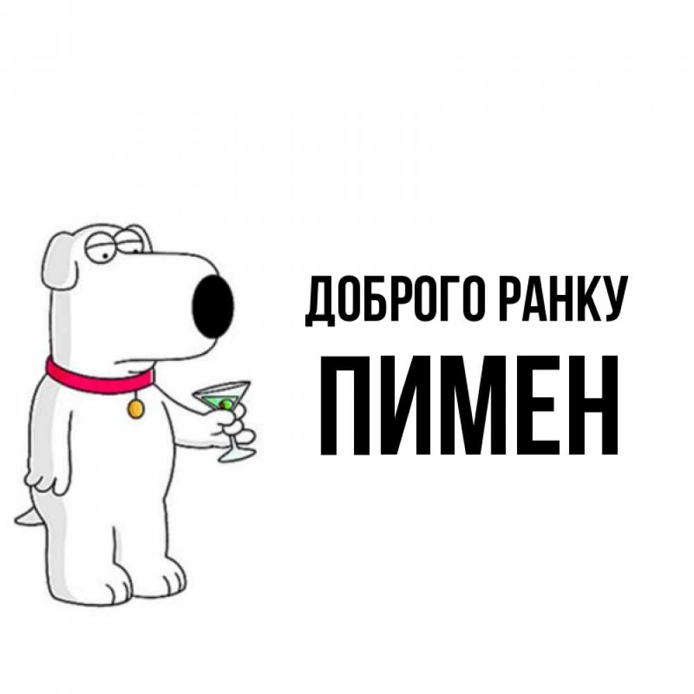 Открытка на каждый день з підписом, Пимен Доброго ранку герои мультфильмов белый пес Прикольна листівка з побажанням онлайн скачати безкоштовно 