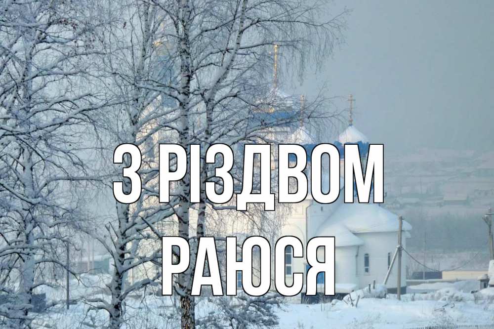 Открытка на каждый день з підписом, Раюся З Різдвом храм, зима Прикольна листівка з побажанням онлайн скачати безкоштовно 