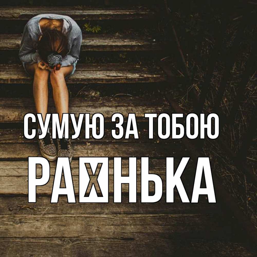 Открытка на каждый день з підписом, Раєнька Сумую за тобою грущу Прикольна листівка з побажанням онлайн скачати безкоштовно 