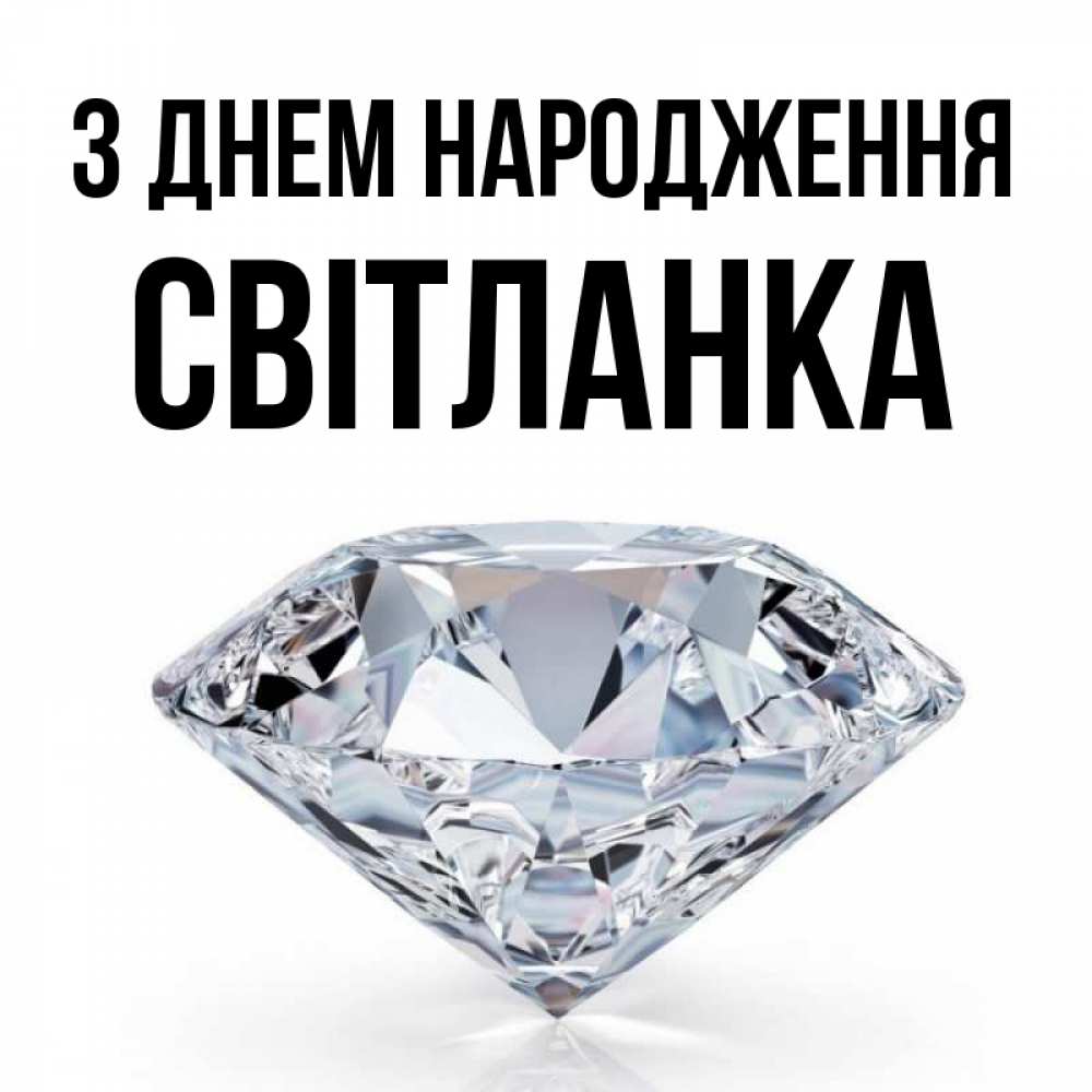 Открытка на каждый день з підписом, Світланка З Днем народження к пожеланием быть богатым Прикольна листівка з побажанням онлайн скачати безкоштовно 