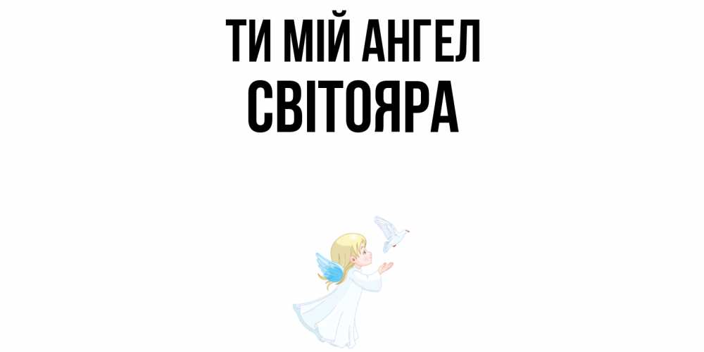 Открытка на каждый день з підписом, Світояра Ти мій ангел ангел, голубь Прикольна листівка з побажанням онлайн скачати безкоштовно 