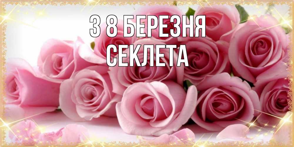 Открытка на каждый день з підписом, Секлета З 8 БЕРЕЗНЯ поздравления женщин с 8 марта Прикольна листівка з побажанням онлайн скачати безкоштовно 