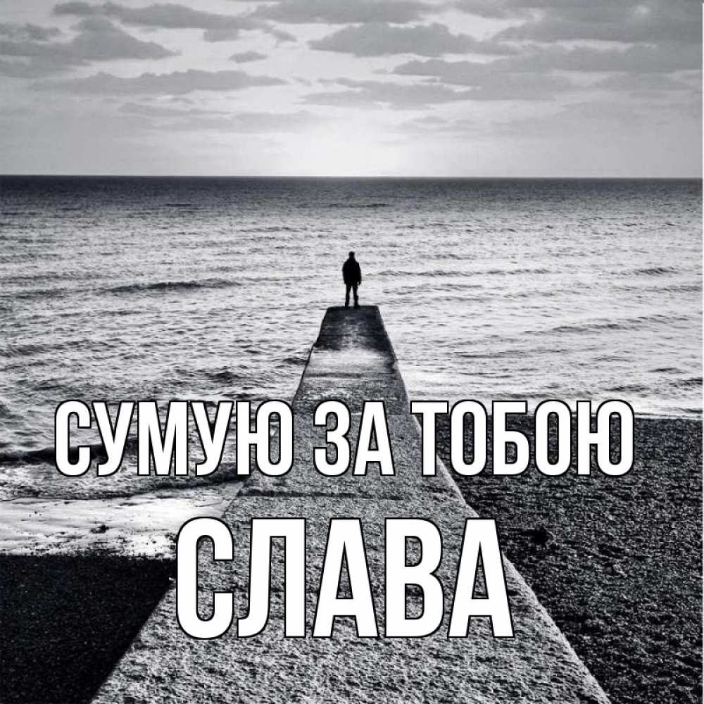 Открытка на каждый день з підписом, Слава Сумую за тобою скучашки Прикольна листівка з побажанням онлайн скачати безкоштовно 