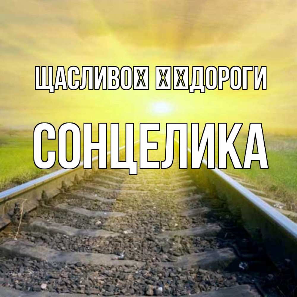 Открытка на каждый день з підписом, Сонцелика Щасливої ​​дороги красивая железная дорога Прикольна листівка з побажанням онлайн скачати безкоштовно 