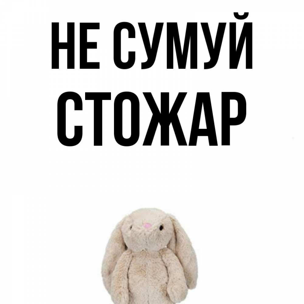 Открытка на каждый день з підписом, Стожар Не сумуй детская игрушка зайчика Прикольна листівка з побажанням онлайн скачати безкоштовно 