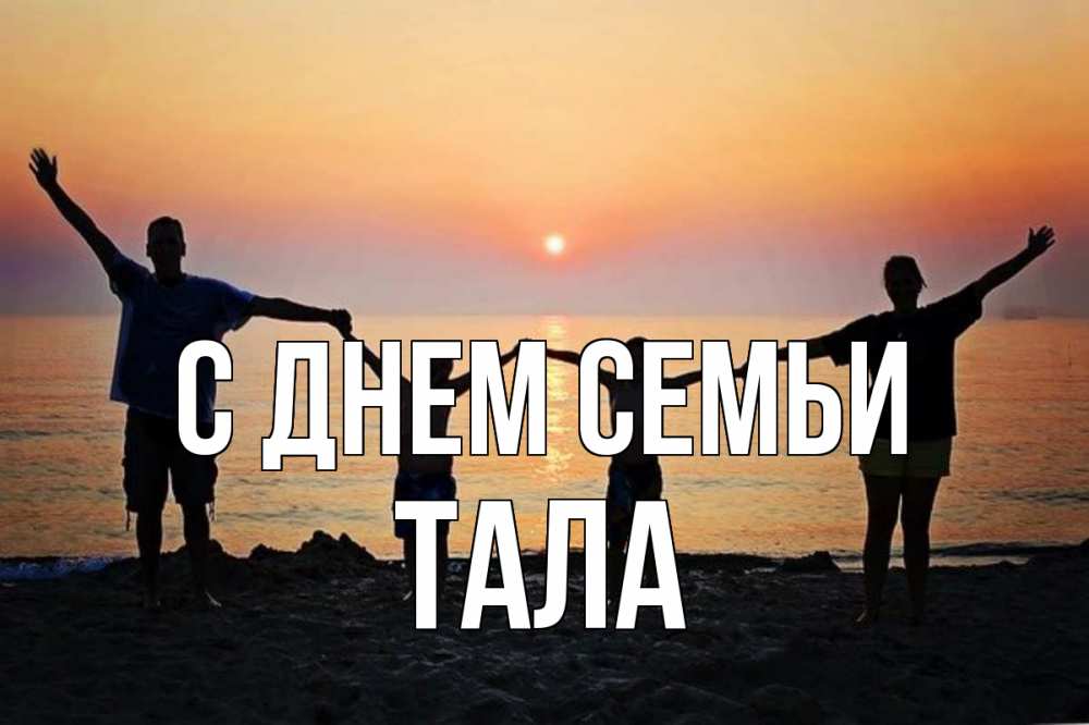 Открытка на каждый день з підписом, Тала С днем семьи мама, папа, дети, дочка,сын, море, пляж, закат Прикольна листівка з побажанням онлайн скачати безкоштовно 