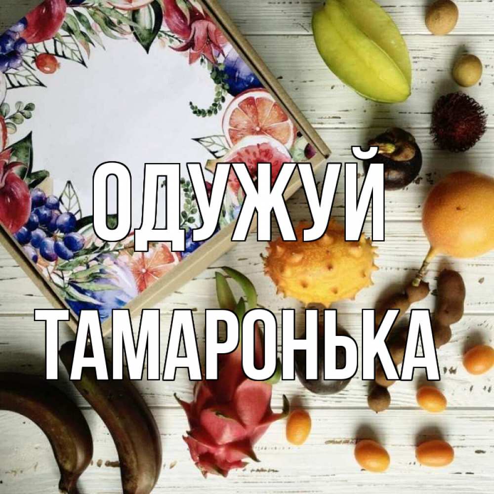 Открытка на каждый день з підписом, Тамаронька Одужуй но вот кто то считает что это полезно Прикольна листівка з побажанням онлайн скачати безкоштовно 