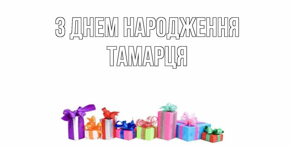 Открытка на каждый день з підписом, Тамарця З Днем народження Коробка, Прикольна листівка з побажанням онлайн скачати безкоштовно 