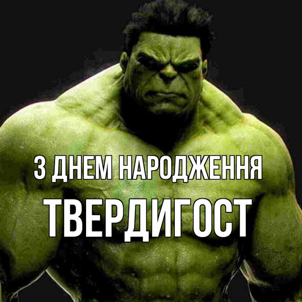 Открытка на каждый день з підписом, Твердигост З Днем народження зеленый супергерой марвел Прикольна листівка з побажанням онлайн скачати безкоштовно 