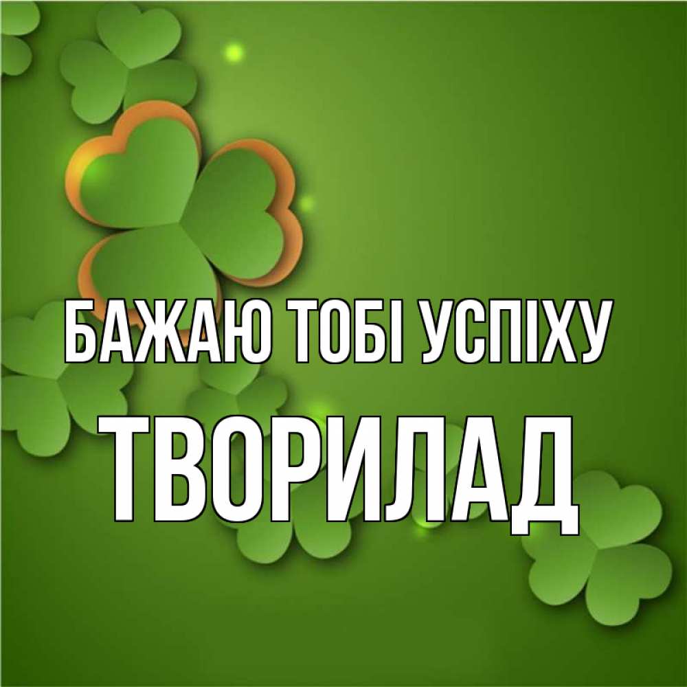 Открытка на каждый день з підписом, Творилад Бажаю тобі успіху много трехлистных листочков клевера Прикольна листівка з побажанням онлайн скачати безкоштовно 