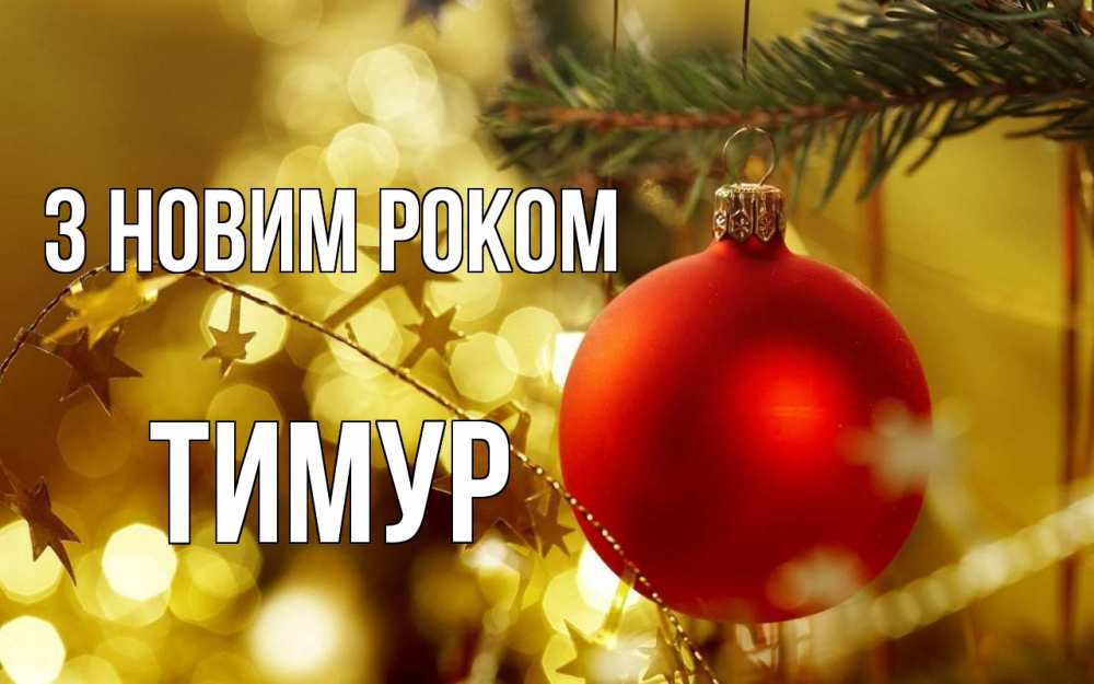Открытка на каждый день з підписом, Тимур З новим роком новый год, новогодняя игрушка Прикольна листівка з побажанням онлайн скачати безкоштовно 
