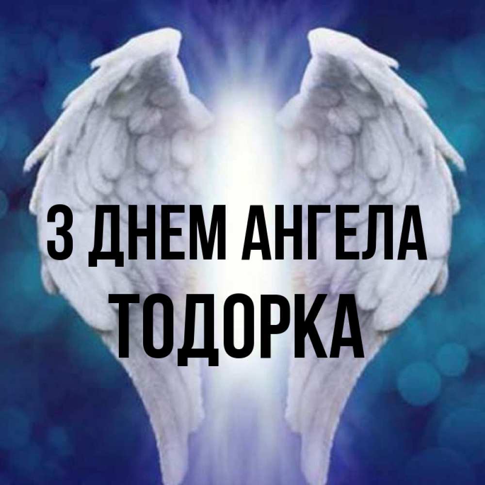 Открытка на каждый день з підписом, Тодорка З Днем ангела синий фон и крылышки Прикольна листівка з побажанням онлайн скачати безкоштовно 
