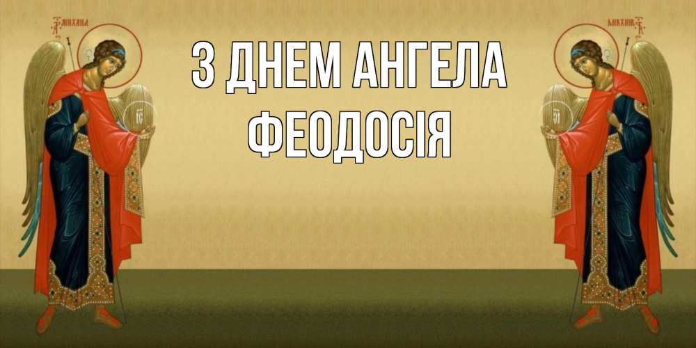 Открытка на каждый день з підписом, Феодосія З Днем ангела христианство, праздники, день ангела Прикольна листівка з побажанням онлайн скачати безкоштовно 