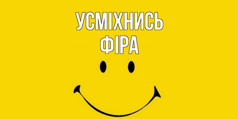 Открытка на каждый день з підписом, Фіра Усміхнись радость и улыбка Прикольна листівка з побажанням онлайн скачати безкоштовно 