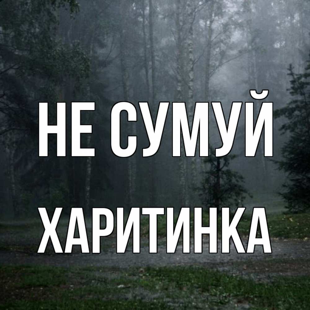 Открытка на каждый день з підписом, Харитинка Не сумуй осень Прикольна листівка з побажанням онлайн скачати безкоштовно 