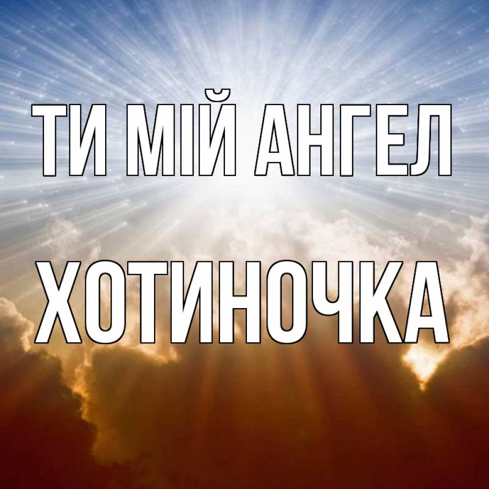 Открытка на каждый день з підписом, Хотиночка Ти мій ангел ангельский свет на небе Прикольна листівка з побажанням онлайн скачати безкоштовно 