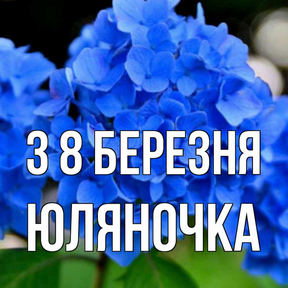 Открытка на каждый день з підписом, Юляночка З 8 БЕРЕЗНЯ синие цветы Прикольна листівка з побажанням онлайн скачати безкоштовно 