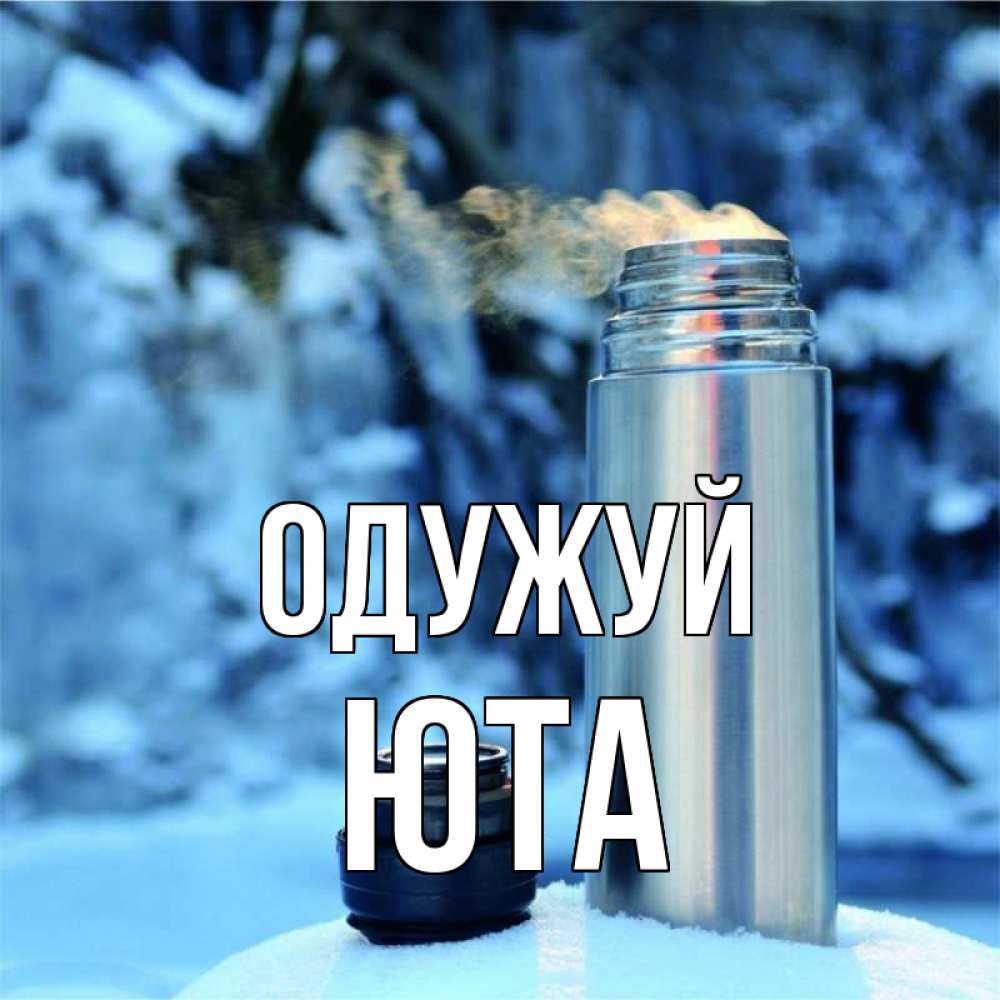 Открытка на каждый день з підписом, Юта Одужуй лечитесь не болейте Прикольна листівка з побажанням онлайн скачати безкоштовно 