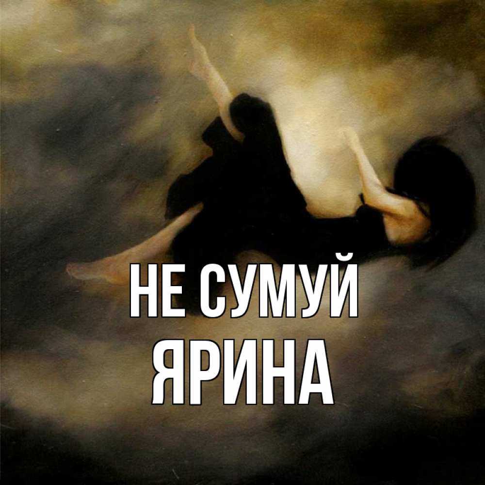 Открытка на каждый день з підписом, Ярина Не сумуй девушка падает Прикольна листівка з побажанням онлайн скачати безкоштовно 
