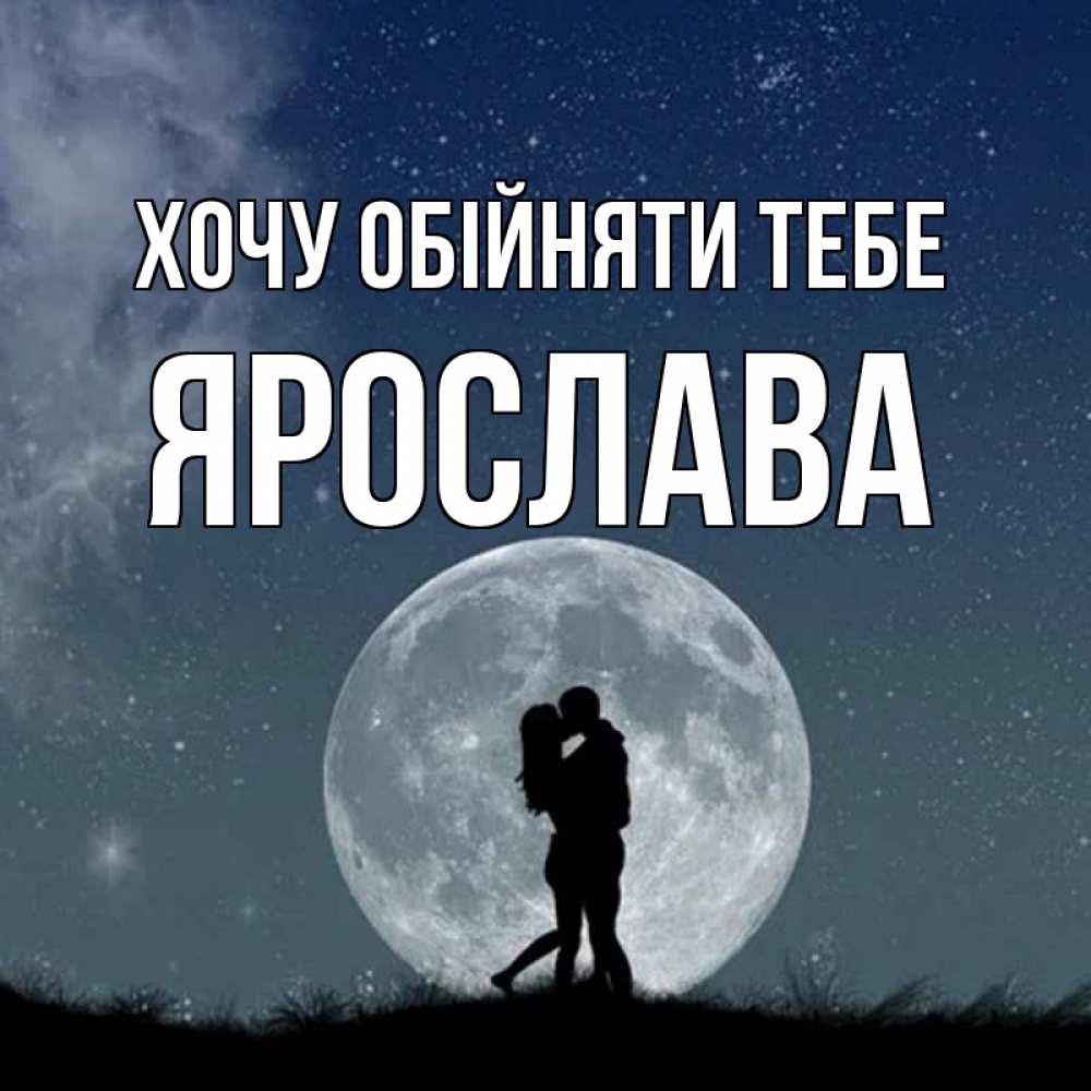 Открытка на каждый день з підписом, Ярослава Хочу обійняти тебе сладкая парочка Прикольна листівка з побажанням онлайн скачати безкоштовно 
