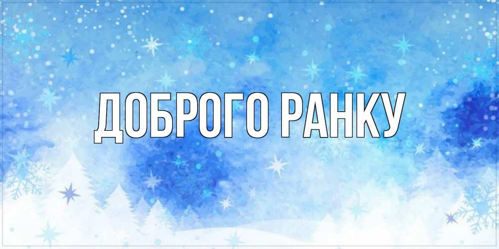 Открытка на каждый день з підписом, выберите-имя Доброго ранку зима и снежинки Прикольна листівка з побажанням онлайн скачати безкоштовно 