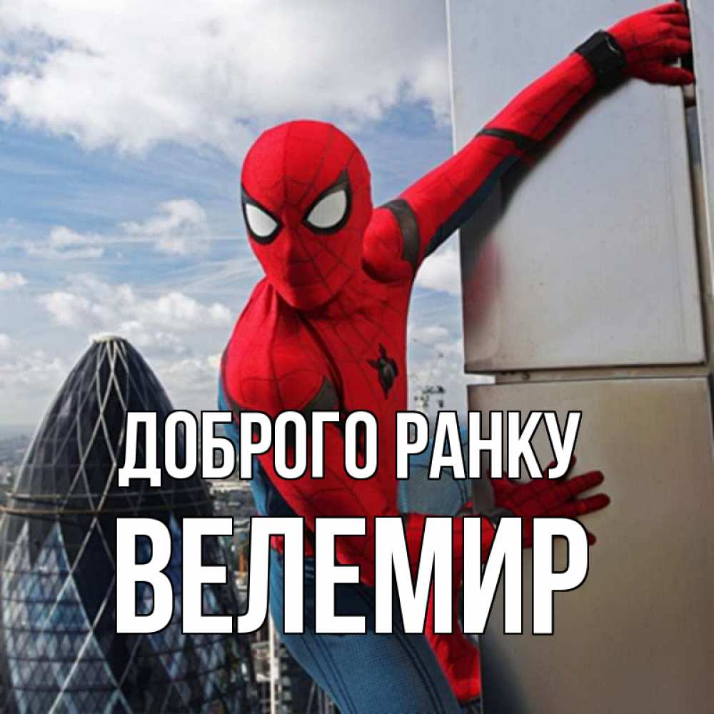 Открытка на каждый день з підписом, Велемир Доброго ранку марвел герои Прикольна листівка з побажанням онлайн скачати безкоштовно 