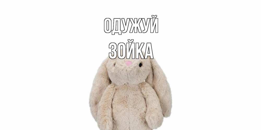 Открытка на каждый день з підписом, Зойка Одужуй не болей Прикольна листівка з побажанням онлайн скачати безкоштовно 